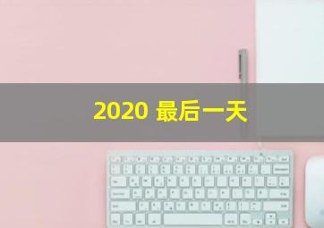 2020 最后一天